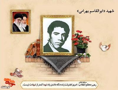 شهید «ابوالقاسم بهرامی»؛ سربازی که ایستاد تا ما بمانیم شهید «ابوالقاسم بهرامی»؛ سربازی که ایستاد تا ما بمانیم