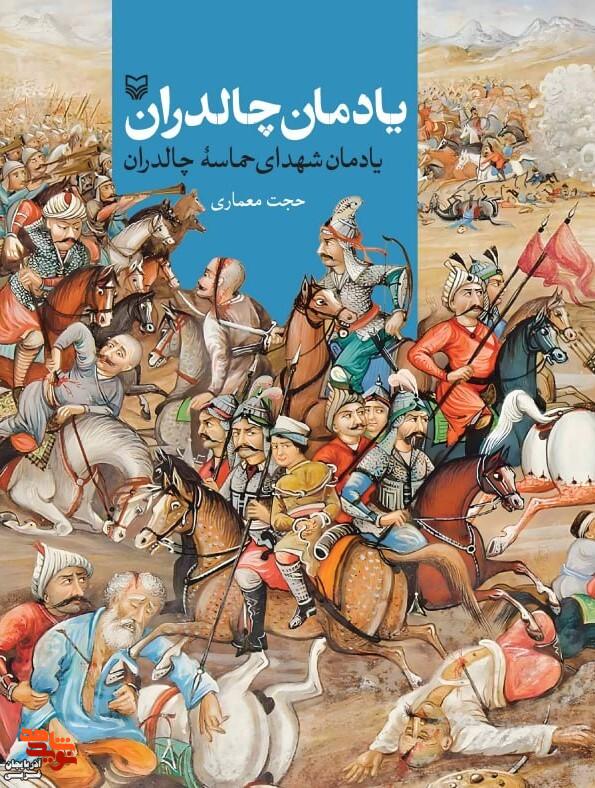 رونمایی از کتاب «یادمان حماسه شهدای چالدران»