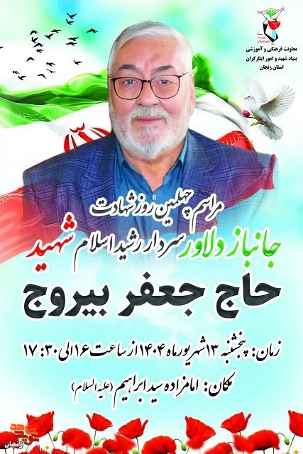 مراسم چهلمین روز شهادت جانباز گرانقدر جعفر بیروج برگزار می‌شود