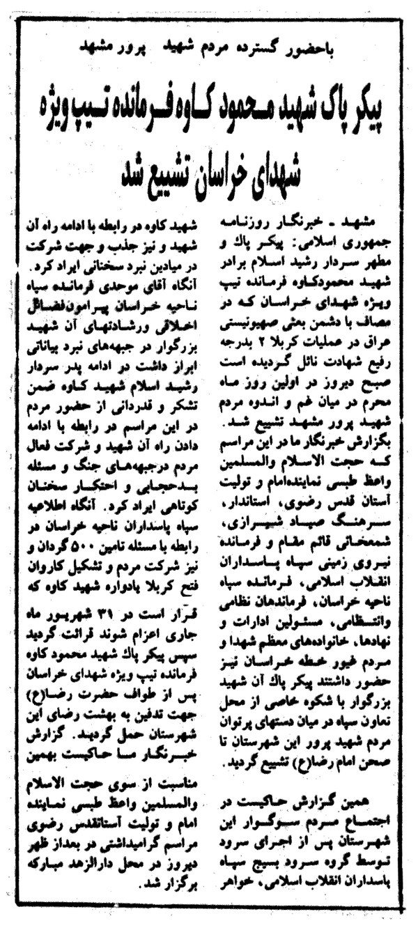 گزارش روزنامه «جمهوری اسلامی» از مراسم تشییع شهید «کاوه»+ سند