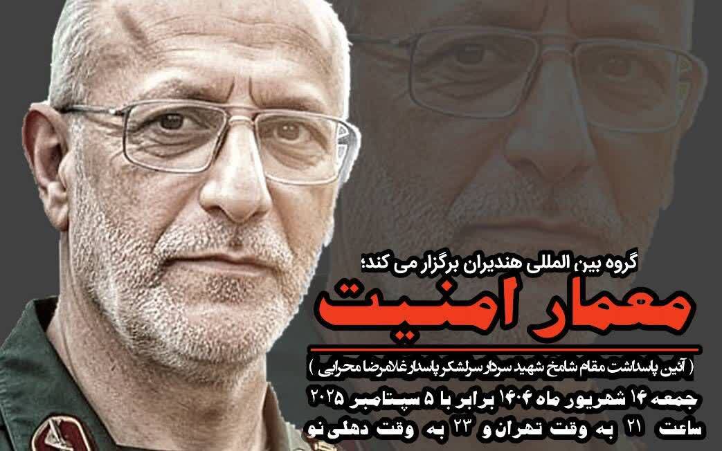 پاسداشت مقام شهید سردار سرلشگر غلامرضا محرابی؛ «معمار امنیت»/ سروده شاعران برای شهدای جنگ 12 روزه