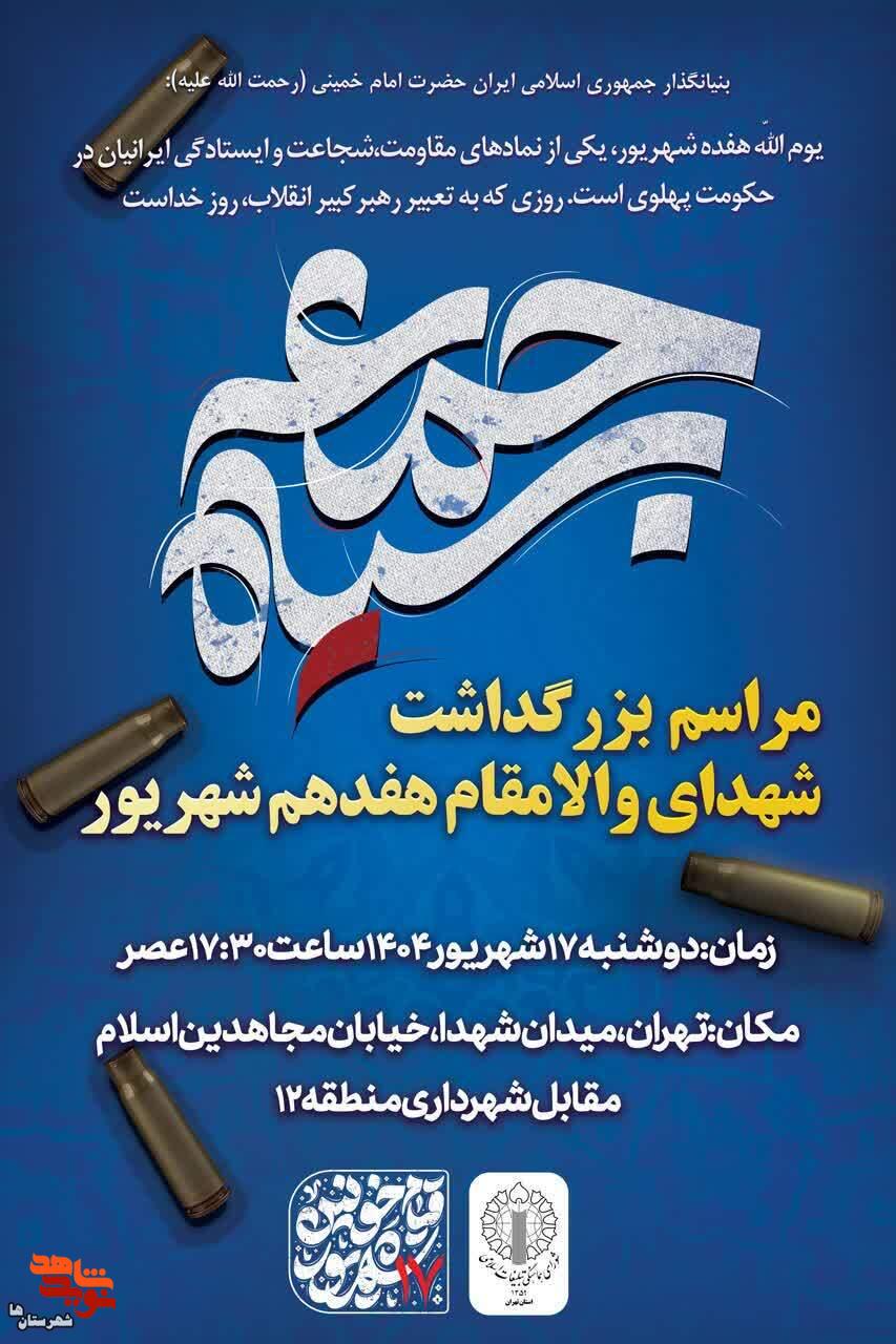 مراسم گرامی‌داشت شهدای ۱۷ شهریور در تهران برگزار می‌شود