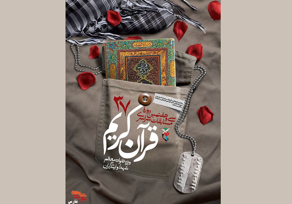 آغاز ثبت نام سی و هفتمین دوره مسابقات قرآن کریم شاهد و ایثارگر در فارس آغاز ثبت نام سی و هفتمین دوره مسابقات قرآن کریم شاهد و ایثارگر در فارس