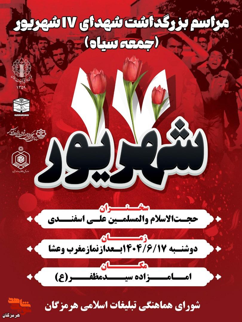 برگزاری مراسم بزرگداشت شهدای ۱۷ شهریور در بندرعباس برگزاری مراسم بزرگداشت شهدای ۱۷ شهریور در بندرعباس