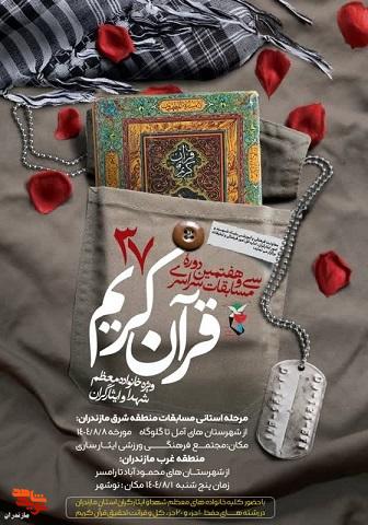 پوستر/ سی و هفتمین دوره و مسابقات سراسری «قرآن کریم» پوستر/ سی و هفتمین دوره و مسابقات سراسری «قرآن کریم»