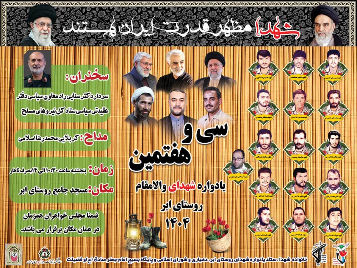 یادواره شهدای روستای ابر برگزار میشود یادواره شهدای روستای ابر برگزار میشود