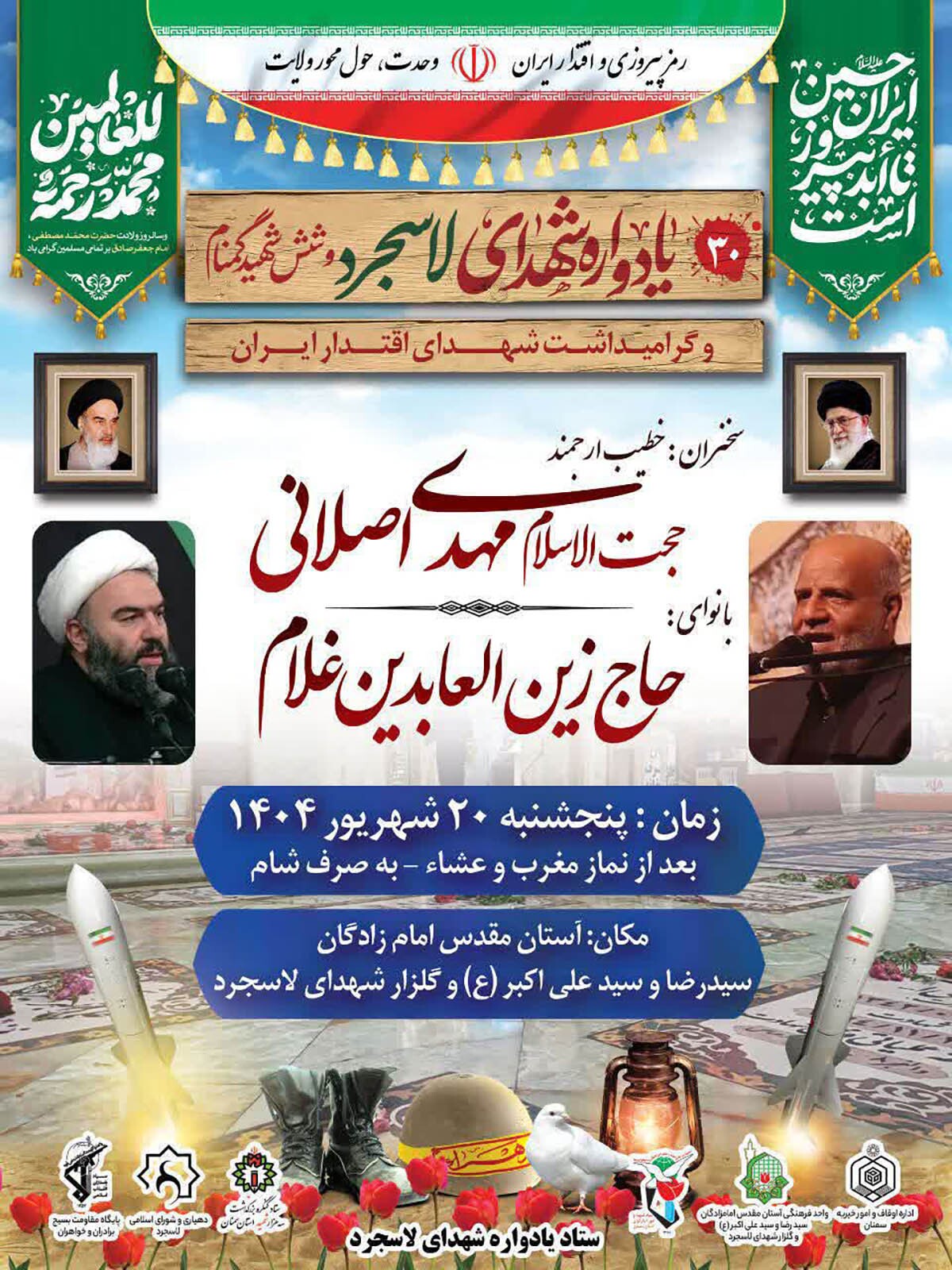 یادواره شهدای روستای لاسجرد برگزار میشود یادواره شهدای روستای لاسجرد برگزار میشود