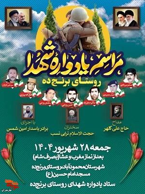 «مراسم یادواره شهدای والامقام روستای برنجده» برگزار میشود «مراسم یادواره شهدای والامقام روستای برنجده» برگزار میشود