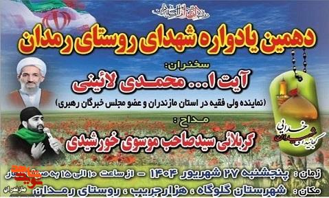 یادواره شهدای روستای رمدان برگزار میشود یادواره شهدای روستای رمدان برگزار میشود
