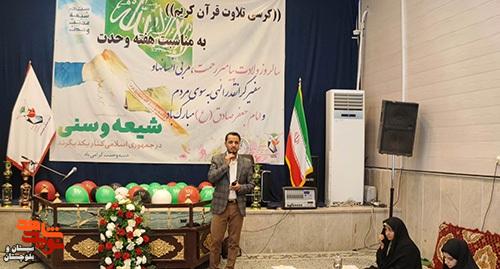 کرسی تلاوت قرآن کریم به مناسبت هفته وحدت در زاهدان کرسی تلاوت قرآن کریم به مناسبت هفته وحدت در زاهدان