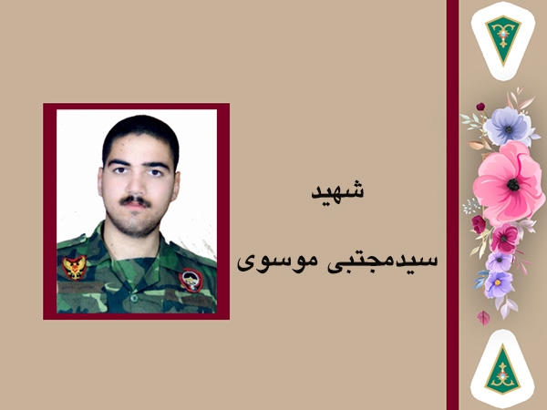 شهید «سیدمجتبی موسوی» با هدف دفاع از خاک کشور به جبهه رفت شهید «سیدمجتبی موسوی» با هدف دفاع از خاک کشور به جبهه رفت