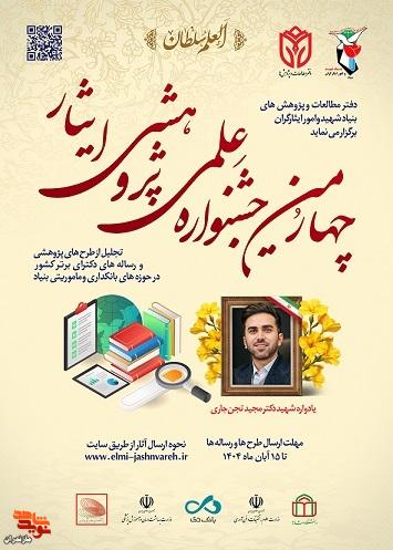 پوستر/ چهارمین جشنواره علمی، پژوهشی «ایثار» منتشر شد پوستر/ چهارمین جشنواره علمی، پژوهشی «ایثار» منتشر شد