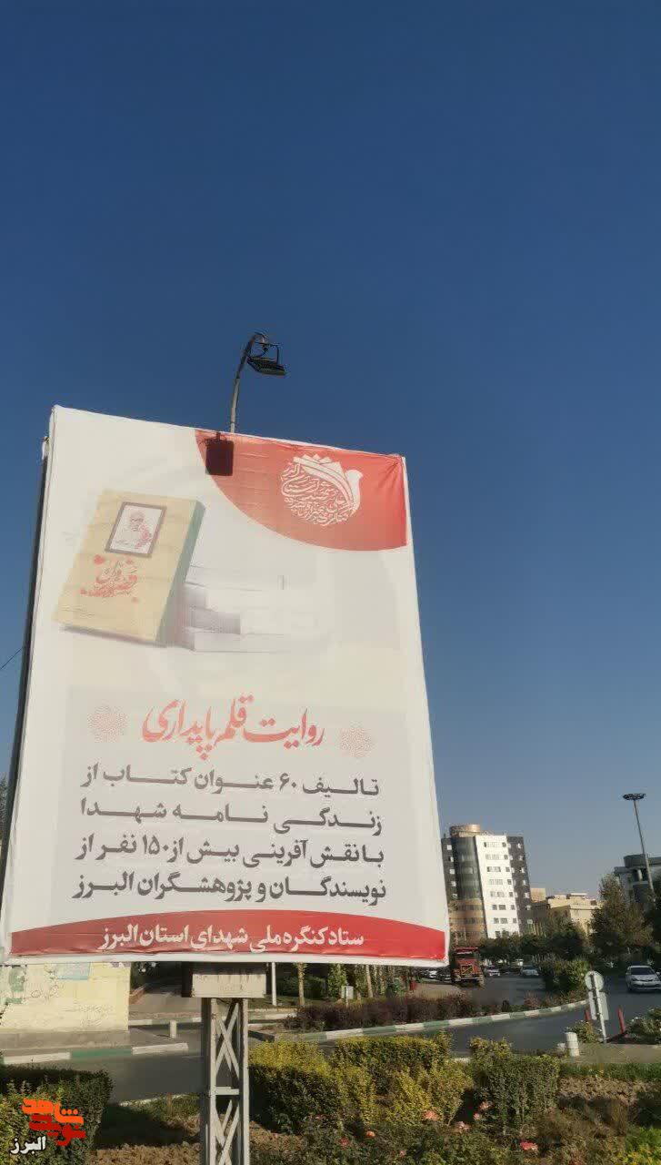 رونمایی از گنجینهای بینظیر: ۶۰ کتاب مستند از زندگی شهدای البرز در «روایت قلم پایداری» رونمایی از گنجینهای بینظیر: ۶۰ کتاب مستند از زندگی شهدای البرز در «روایت قلم پایداری»