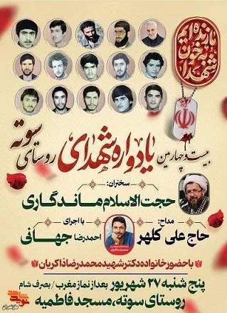 یادواره شهدای روستای «سوته» برگزار میشود یادواره شهدای روستای «سوته» برگزار میشود