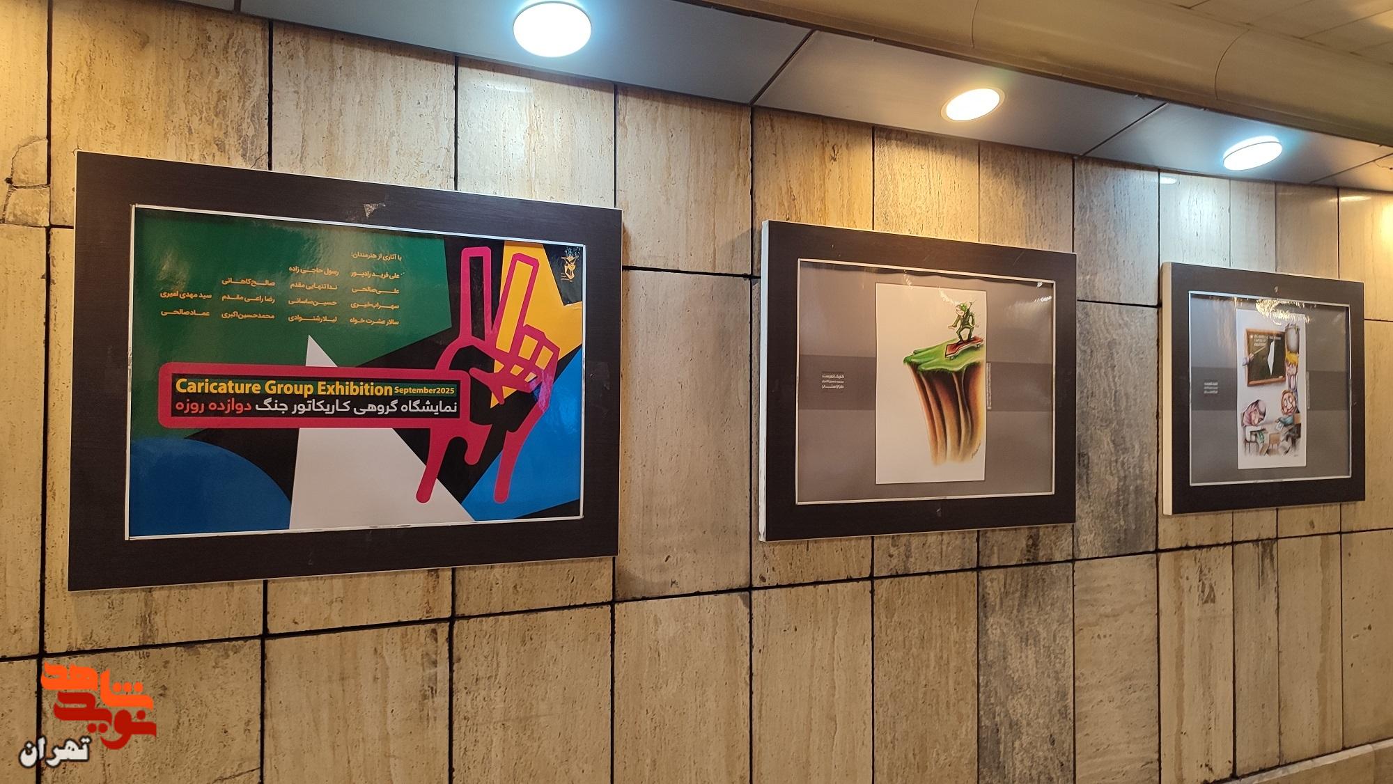 برگزاری نمایشگاه‌های «تا بهشت» و «کاریکاتور جنگ ۱۲ روزه» در ۷ ایستگاه مترو تهران