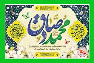 گرامی‌داشت هفته وحدت و مبعث پیامبر(ص) همراه با میلاد امام صادق(ع)