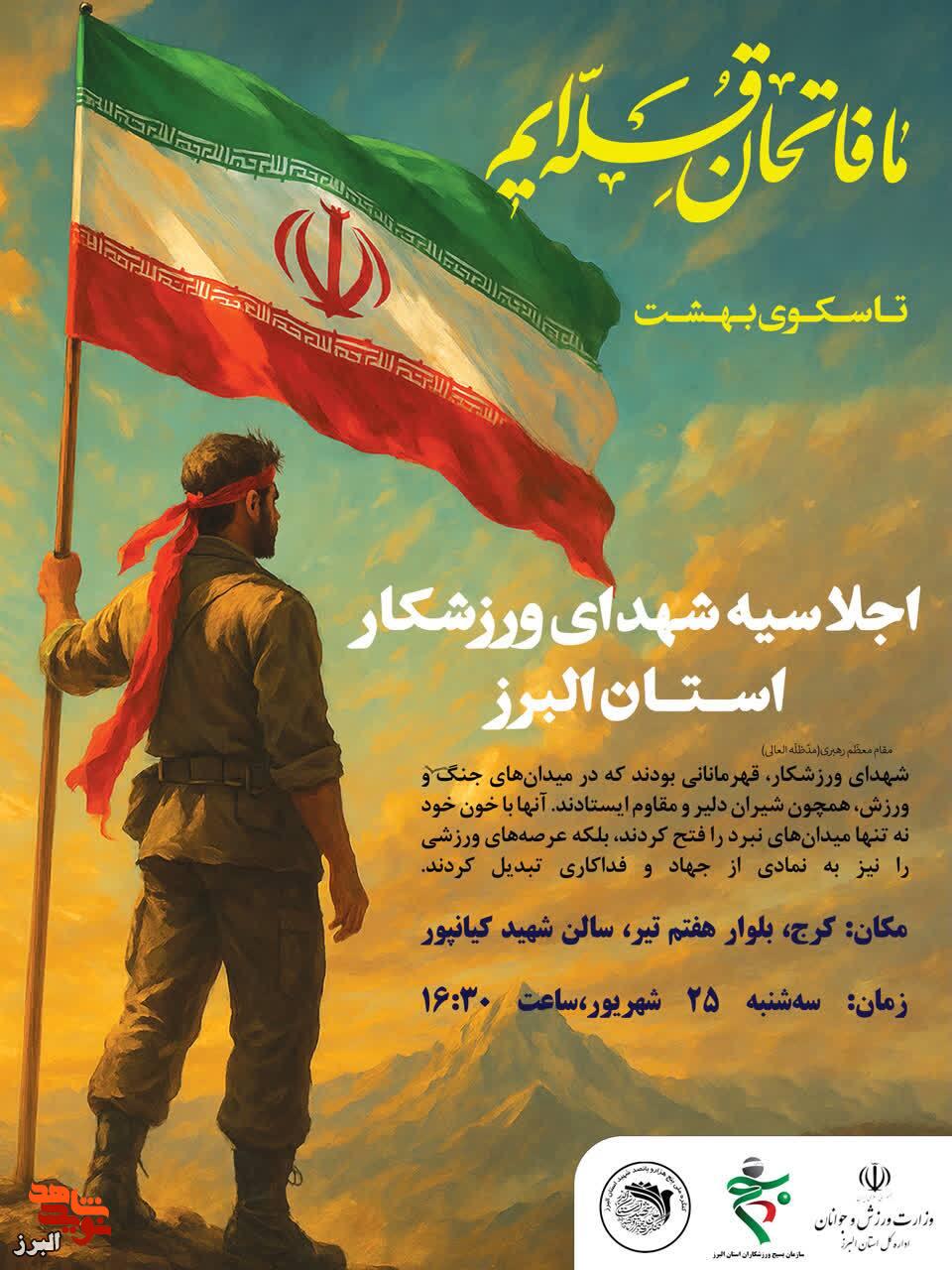 اجلاسیه شهیدان ورزشکار؛ تلفیق افتخار آسمانی و میدان پهلوانی در البرز برگزار میشود اجلاسیه شهیدان ورزشکار؛ تلفیق افتخار آسمانی و میدان پهلوانی در البرز برگزار میشود