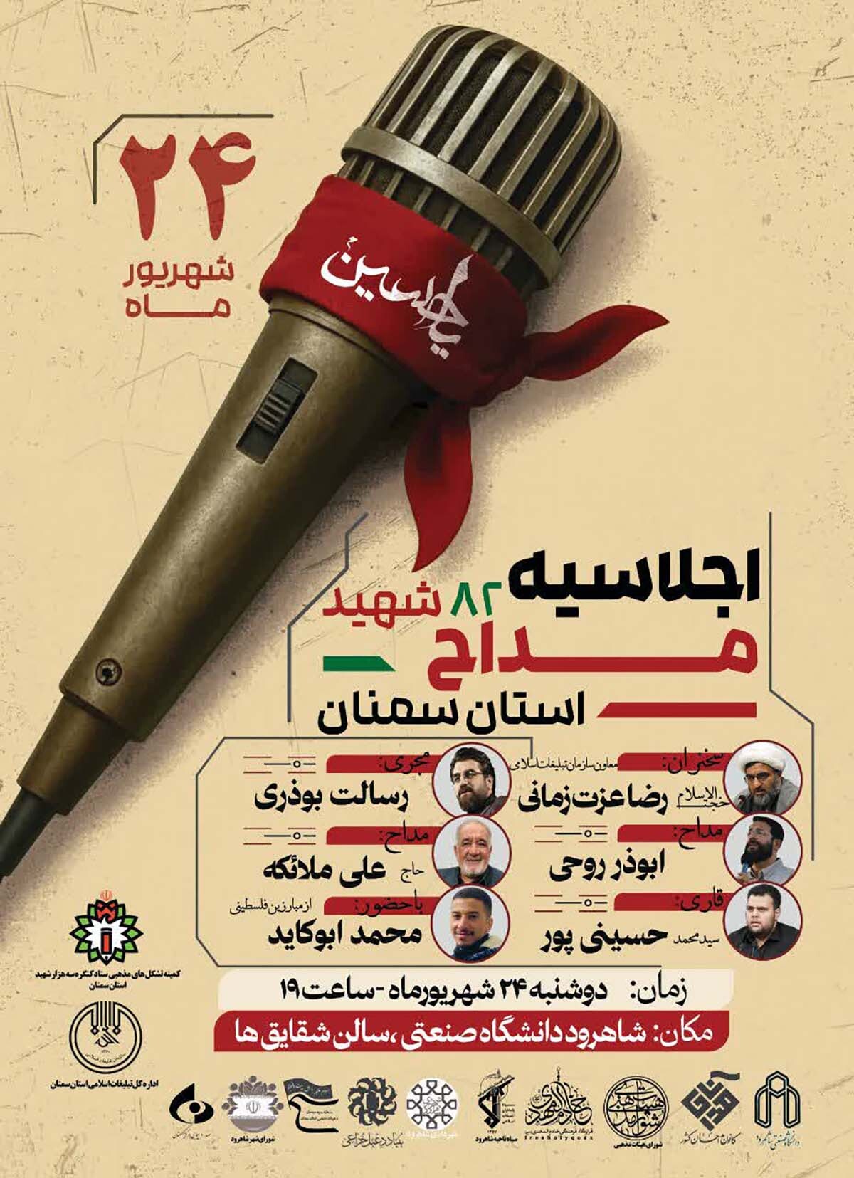 اجلاسیه شهدای مداح استان سمنان برگزار میشود اجلاسیه شهدای مداح استان سمنان برگزار میشود