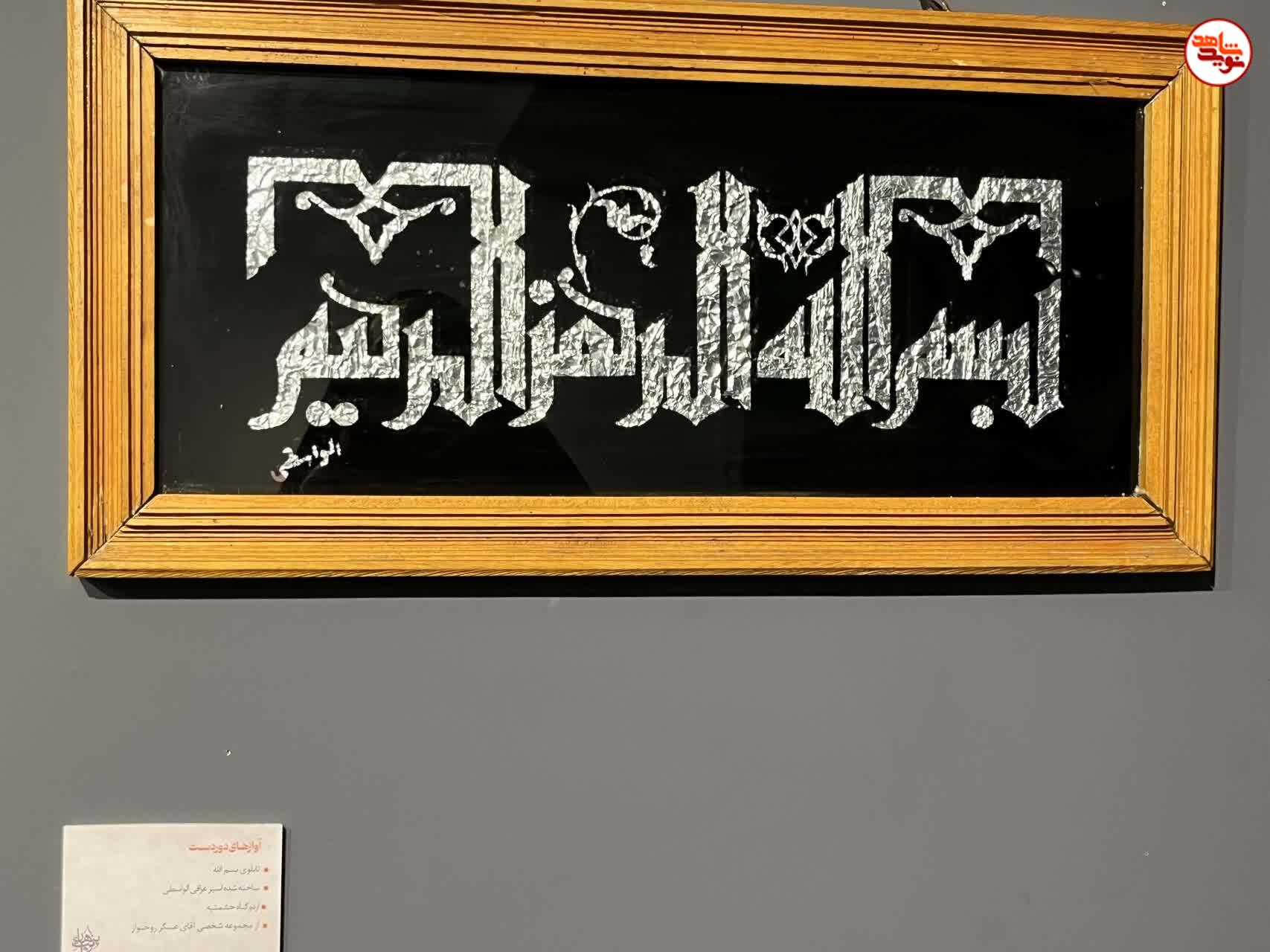 گزارش تصویری/  بازدید معاون فرهنگی بنیاد شهید و امور ایثارگران از نمایشگاه «آوازهای دوردست»