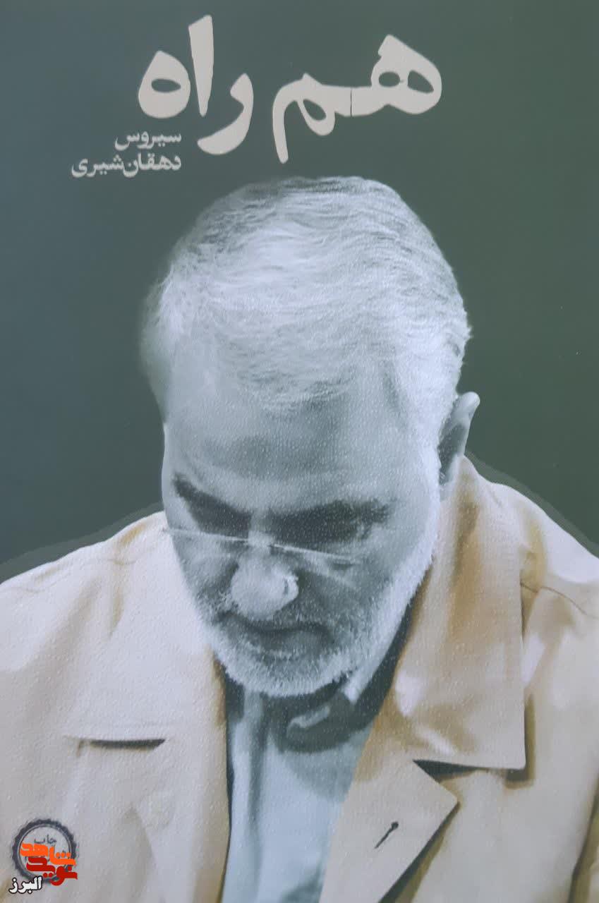 کتاب هم راه؛ مروری بر خاطراتی از همرزمی با شهید سلیمانی منتشر شد کتاب هم راه؛ مروری بر خاطراتی از همرزمی با شهید سلیمانی منتشر شد