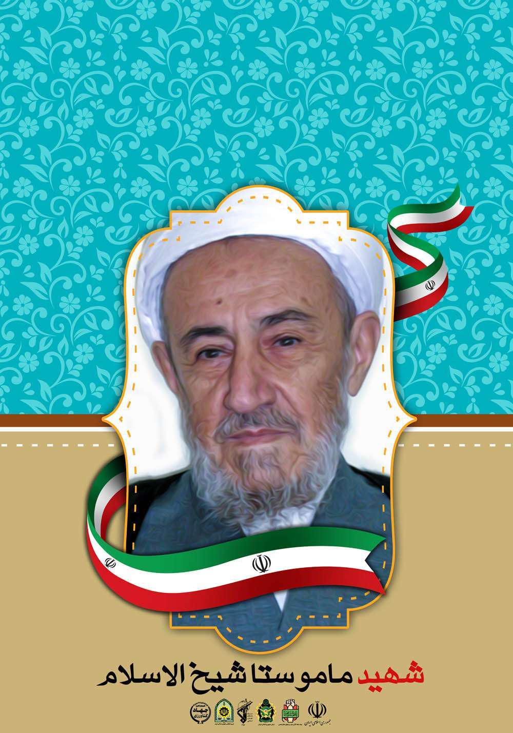 مرزبان «معرفت»، شهید «وحدت»