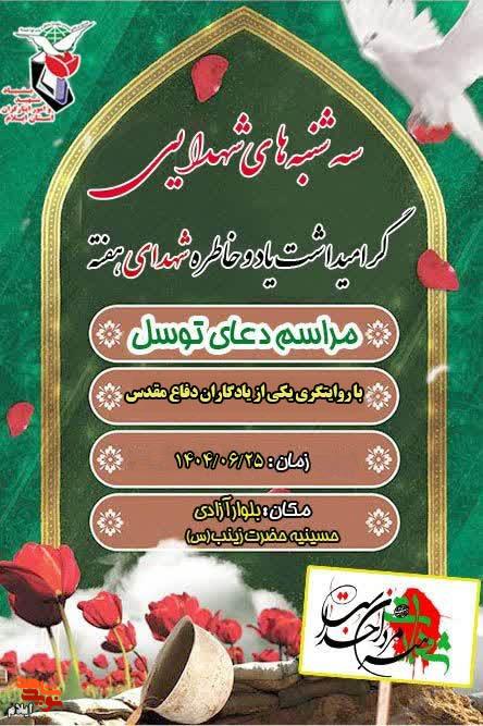 مراسم معنوی سه شنبههای شهدایی با قرائت دعای توسل برگزار میشود مراسم معنوی سه شنبههای شهدایی با قرائت دعای توسل برگزار میشود