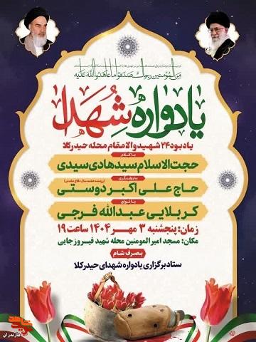 «یادبود ۲۴ شهید والامقام محله حیدر کلا» برگزار میشود «یادبود ۲۴ شهید والامقام محله حیدر کلا» برگزار میشود