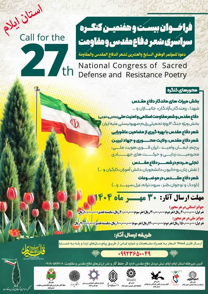فراخوان بیست‌وهفتمین کنگره ملی شعر دفاع مقدس و مقاومت