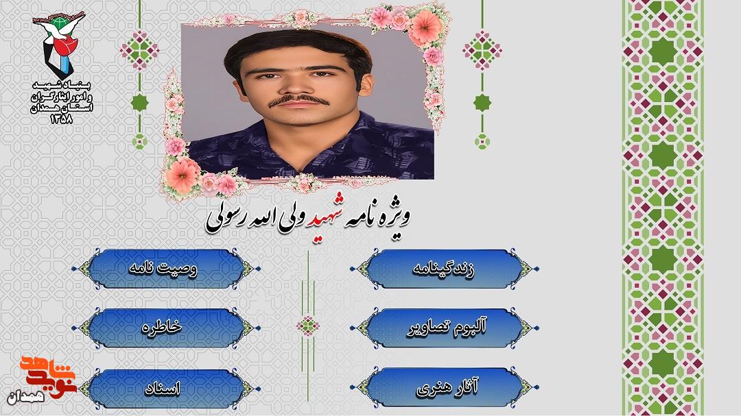 ویژه نامه الکترونیکی شهید «ولی الله رسولی» ویژه نامه الکترونیکی شهید «ولی الله رسولی»