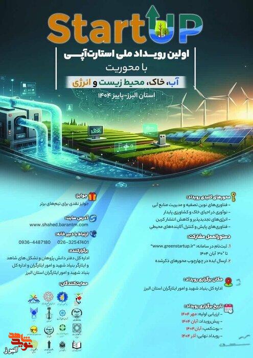 نخستین استارت‌آپ ملی محیط‌زیست و انرژی در البرز کلید خورد؛ فرصتی طلایی برای نوآوران و حامیان زمین