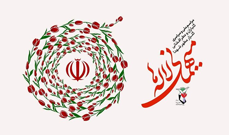 پوستر |«میهمانی لاله‌ها» مراسم ملی و سراسری گلباران و عطرافشانی گلزار مطهر شهدا