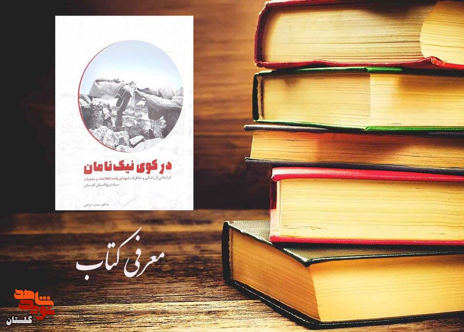 معرفی کتاب/ «در کوی نیک نامان» معرفی کتاب/ «در کوی نیک نامان»