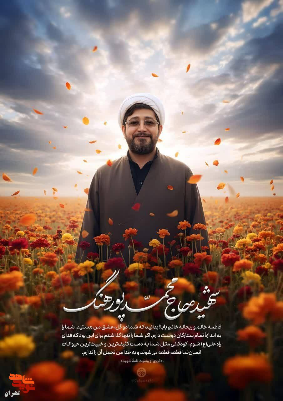 پوستر شهید مدافع حرم «محمد پورهنگ» پوستر شهید مدافع حرم «محمد پورهنگ»