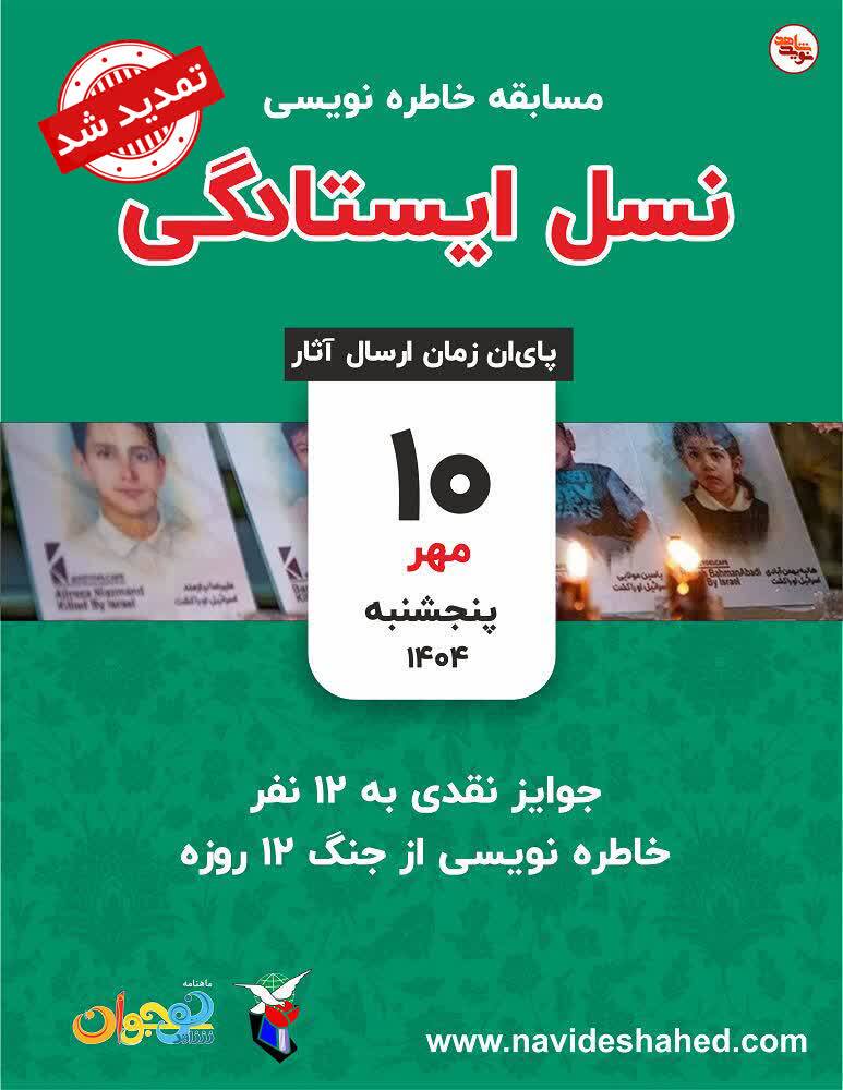 مسابقه خاطرهنویسی «نسل ایستادگی» ویژه نوجوانان تا پایان مهرماه ۱۴۰۴تمدید شد مسابقه خاطرهنویسی «نسل ایستادگی» ویژه نوجوانان تا پایان مهرماه ۱۴۰۴تمدید شد