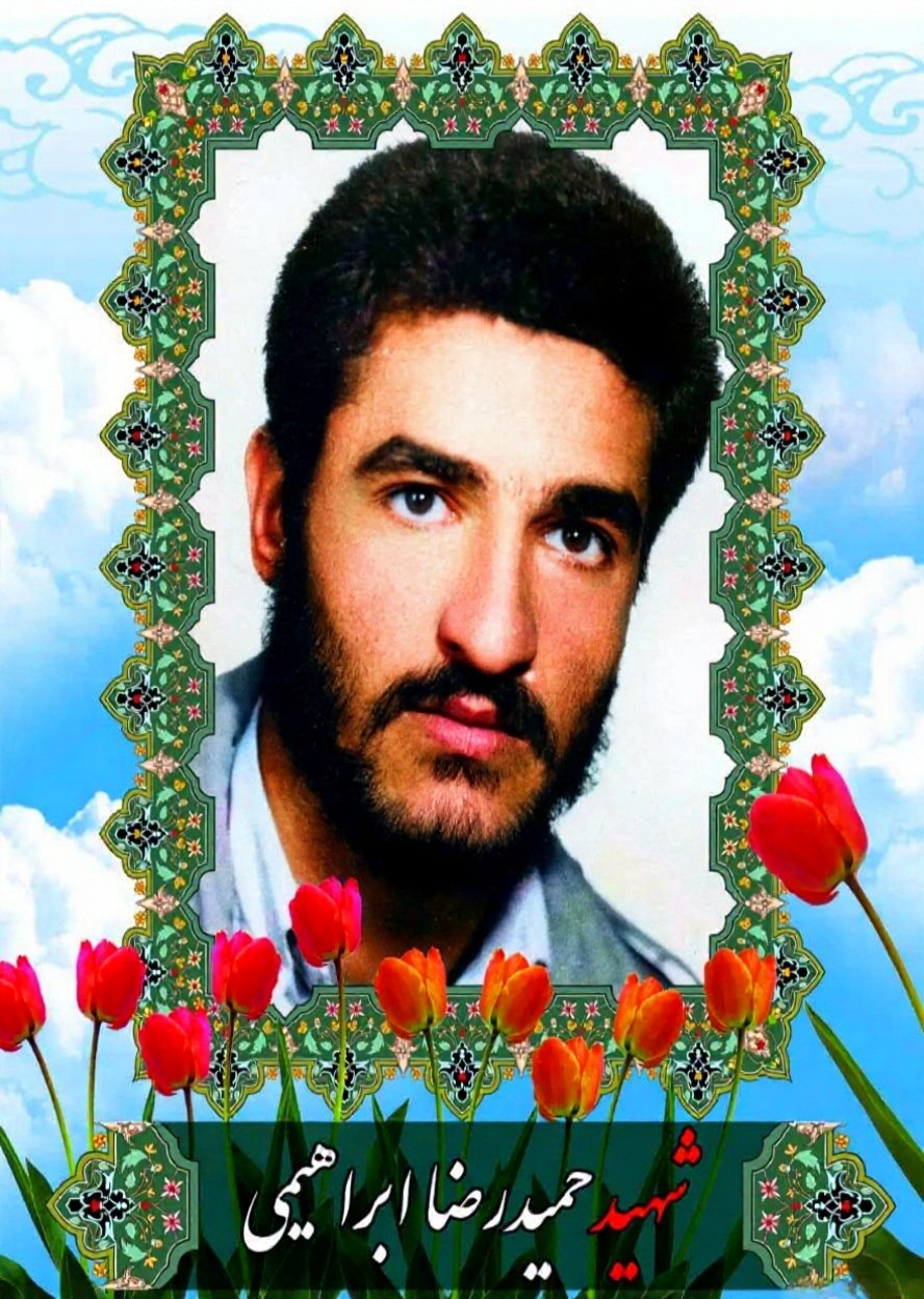شهید حمیدرضا ابراهیمی طامه؛ سمبل ایثار و فداکاری شهید حمیدرضا ابراهیمی طامه؛ سمبل ایثار و فداکاری