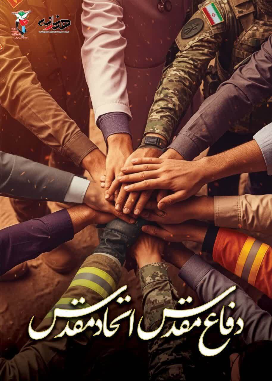 انتشار مجموعه پوسترهای «دفاع مقدس؛ اتحاد مقدس»