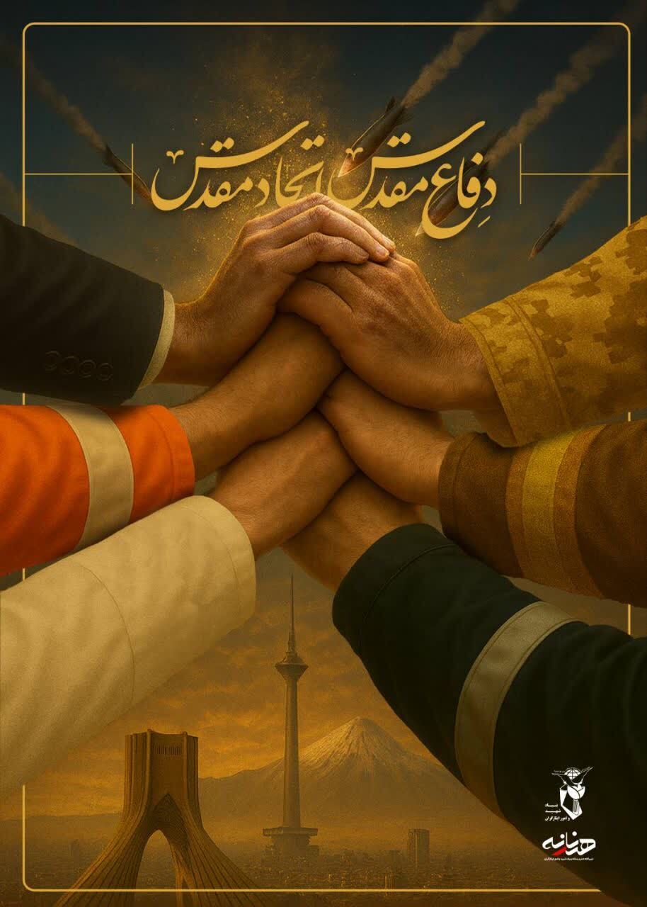 انتشار مجموعه پوسترهای «دفاع مقدس؛ اتحاد مقدس»