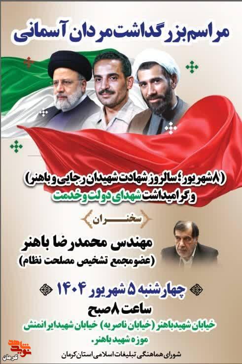 مراسم بزرگداشت شهیدان رجایی و باهنر در کرمان برگزار میشود مراسم بزرگداشت شهیدان رجایی و باهنر در کرمان برگزار میشود