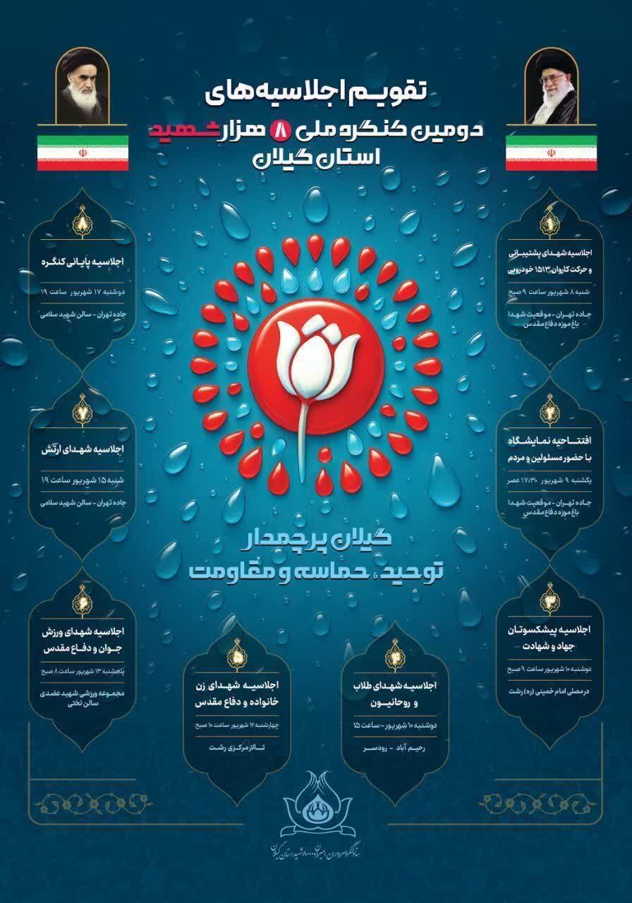 تقویم اجلاسیه‌های دومین کنگره ملی ۸ هزار شهید گیلان اعلام شد