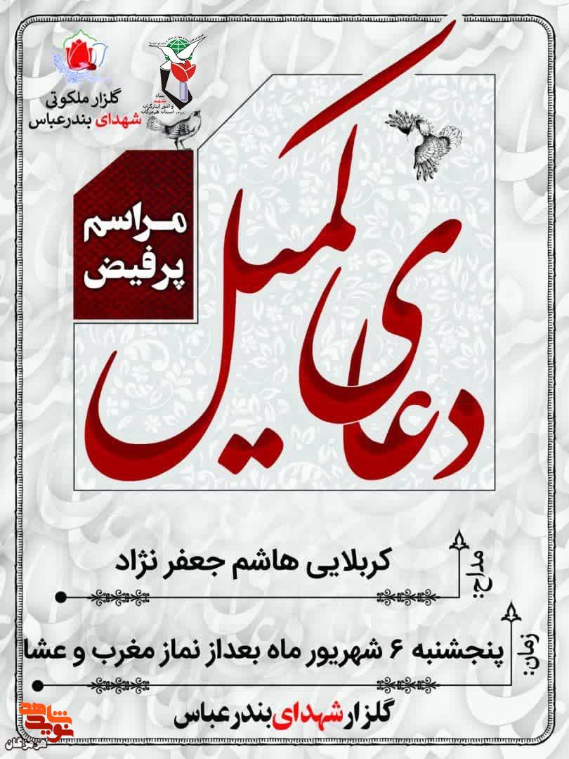 مراسم دعای کمیل برگزار می‌شود