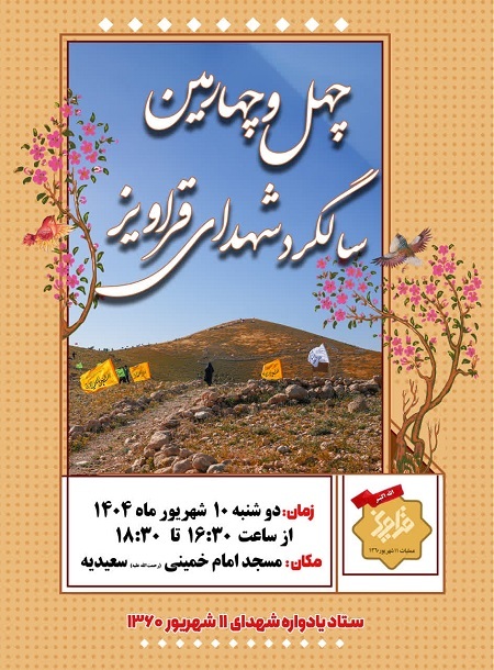 یادواره شهدای قراویز برگزار میشود یادواره شهدای قراویز برگزار میشود