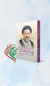 معلم تقوا، آگاهی، استقامت