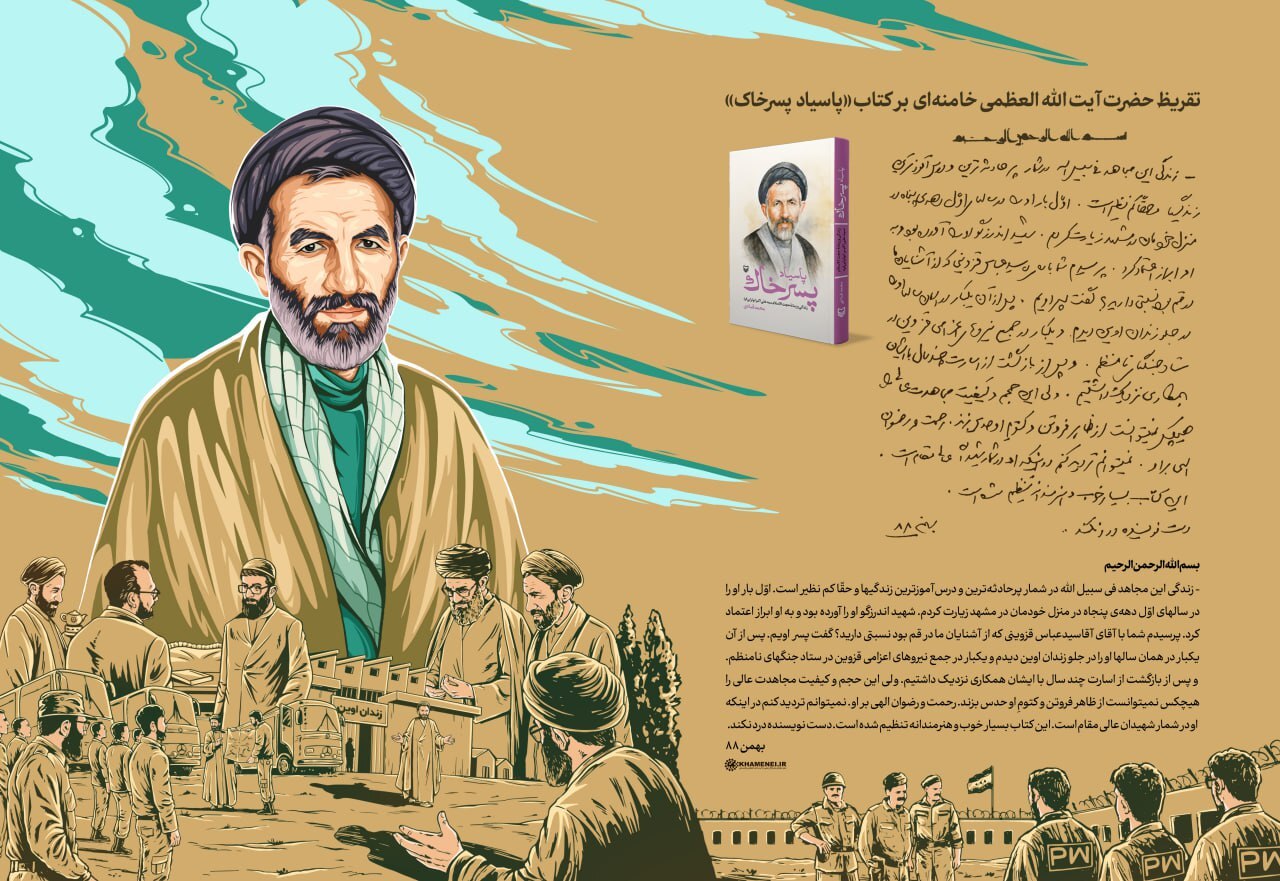 تقریظ رهبر انقلاب بر کتاب «پاسیاد پسر خاک» + فیلم