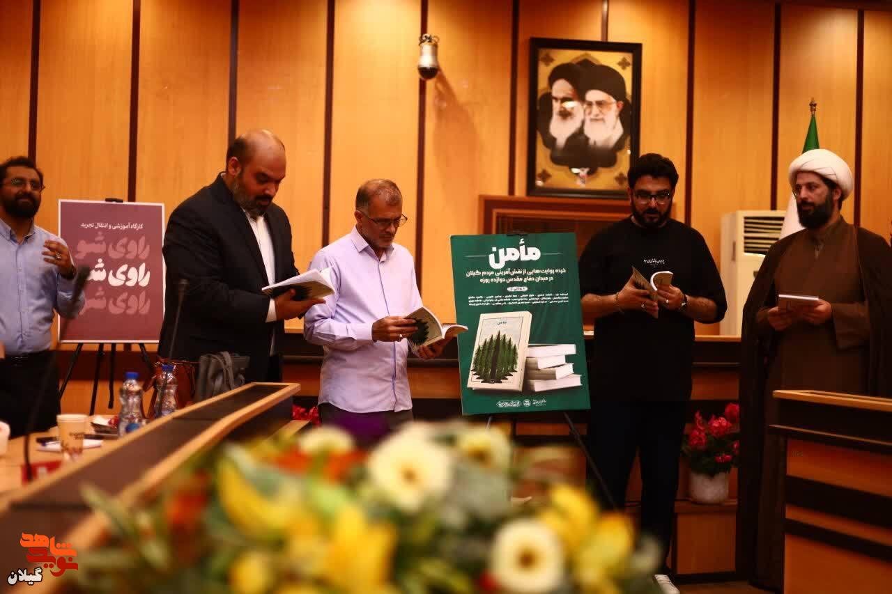 رونمایی از کتاب «مأمن» در رشت؛ روایت مردمی از حماسه مقاومت