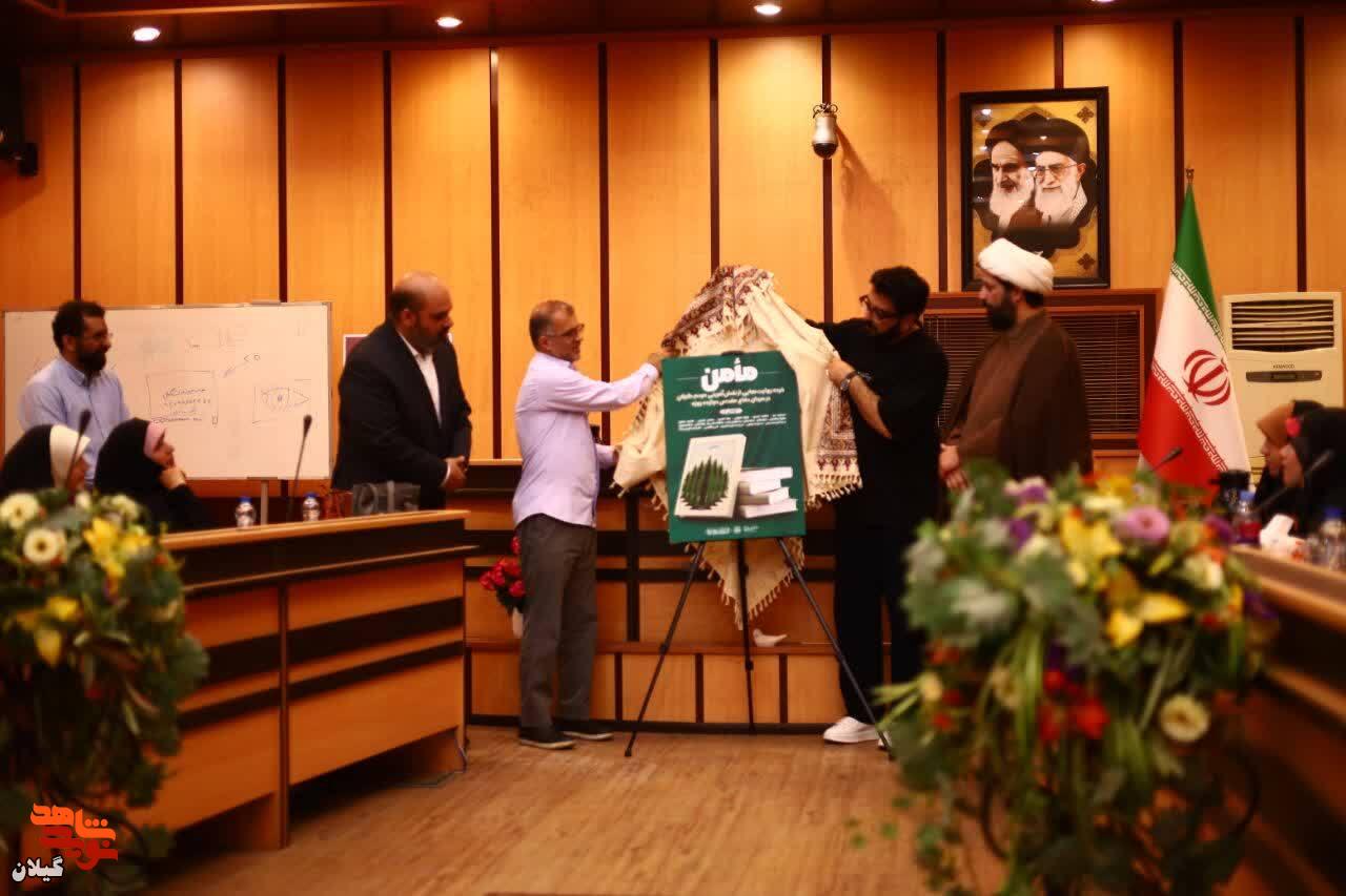 رونمایی از کتاب «مأمن» در رشت؛ روایت مردمی از حماسه مقاومت