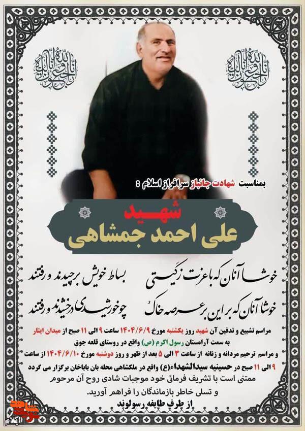 جانباز ۷۰ درصد «علی احمد جمشاهی» به یاران شهیدش پیوست