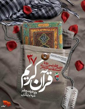 فراخوان سی و هفتمین دوره مسابقات قرآن کریم