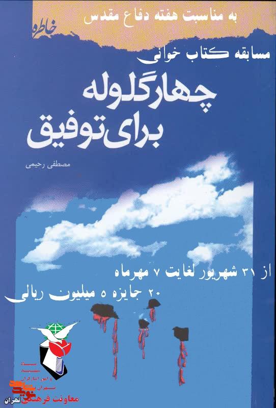مسابقه کتابخوانی «چهار گلوله برای توفیق » برگزار می‌شود