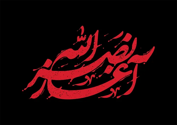 و انا علی العهد...