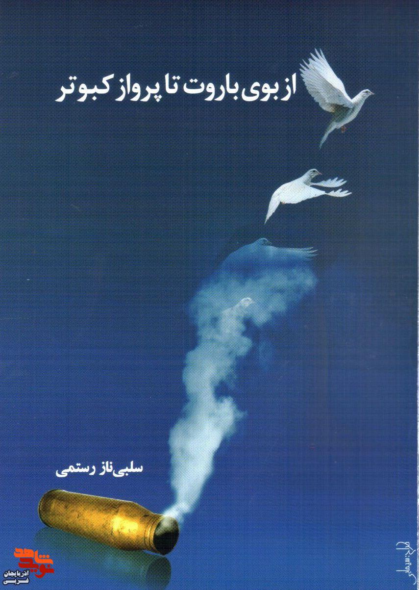 کتاب «از بوی باروت تا پرواز کبوتر» اثر سلبی ناز رستمی منتشر شد کتاب «از بوی باروت تا پرواز کبوتر» اثر سلبی ناز رستمی منتشر شد